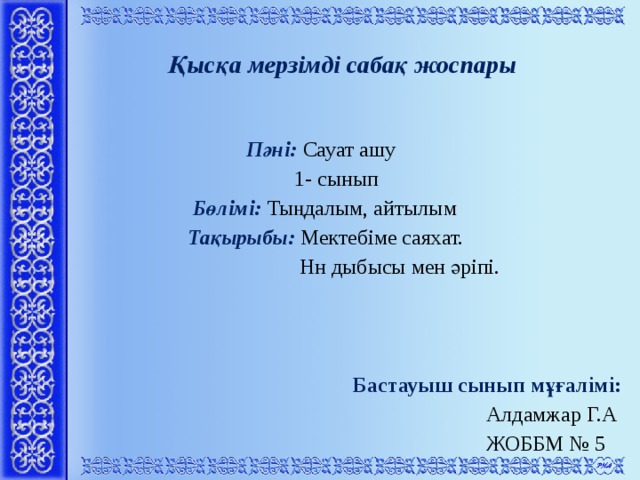 Қысқа мерзімді сабақ жоспары  Пәні: Сауат ашу  1- сынып  Бөлімі: Тыңдалым, айтылым  Тақырыбы: Мектебіме саяхат.  Нн дыбысы мен әріпі.  Бастауыш сынып мұғалімі:  Алдамжар Г.А  ЖОББМ № 5