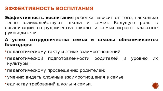 Эффективность воспитания Эффективность воспитания  ребенка зависит от того, насколько тесно взаимодействуют школа и семья. Ведущую роль в организации сотрудничества школы и семьи играют классные руководители. А успех сотрудничества семьи и школы обеспечивается благодаря: