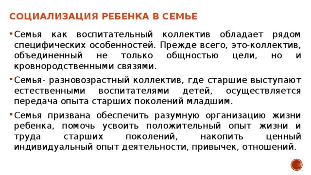 Социализация ребенка в семье