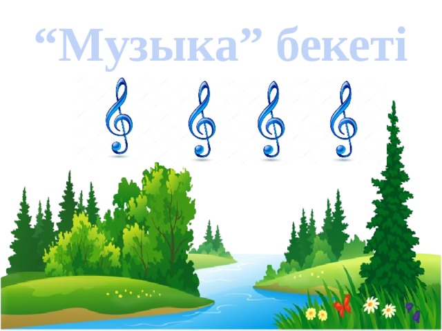 “ Музыка” бекеті