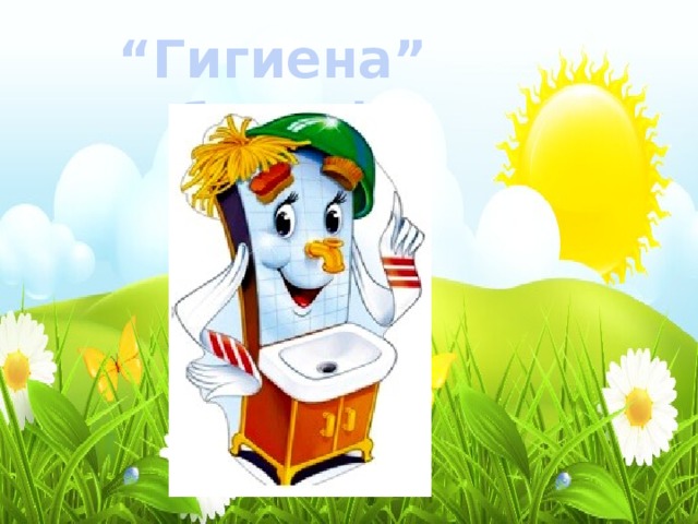 “ Гигиена” бекеті