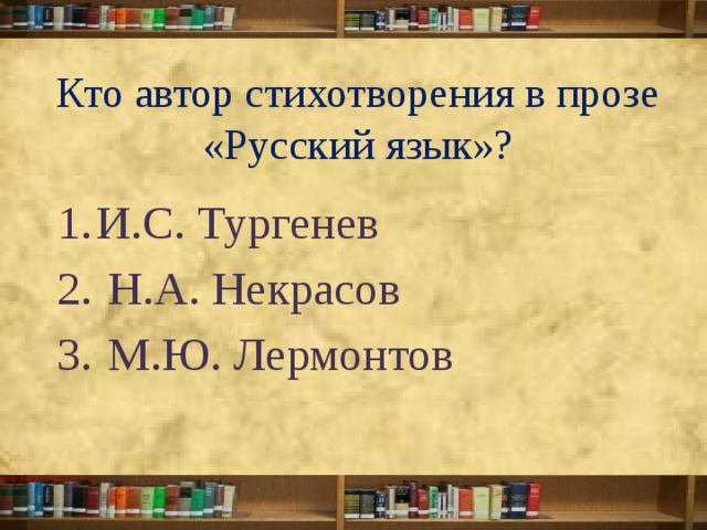 Кто автор стихотворения в прозе «Русский язык»?