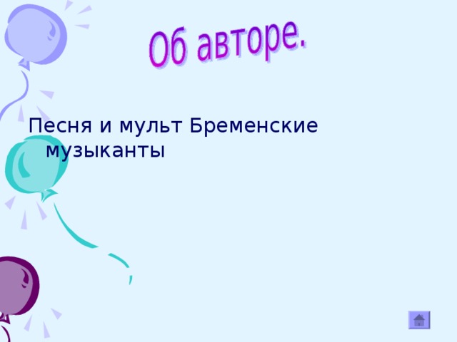 Песня и мульт Бременские музыканты