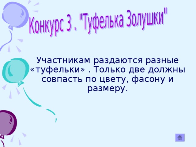 Участникам раздаются разные «туфельки» . Только две должны совпасть по цвету, фасону и размеру.