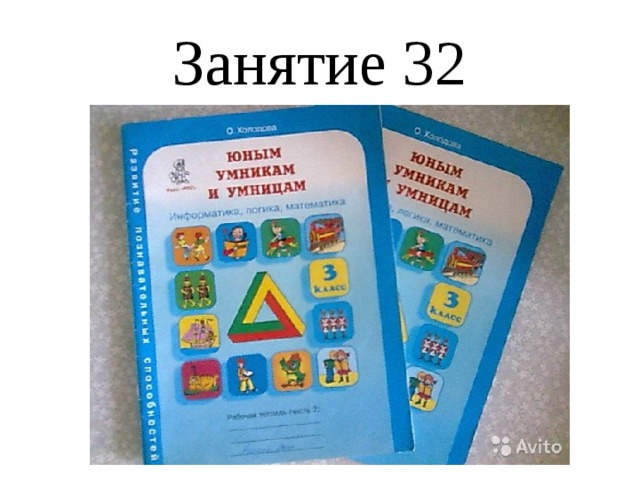 Занятие 32