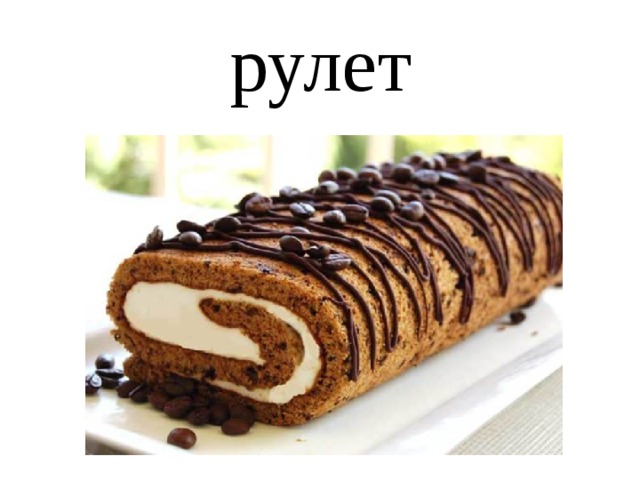 рулет