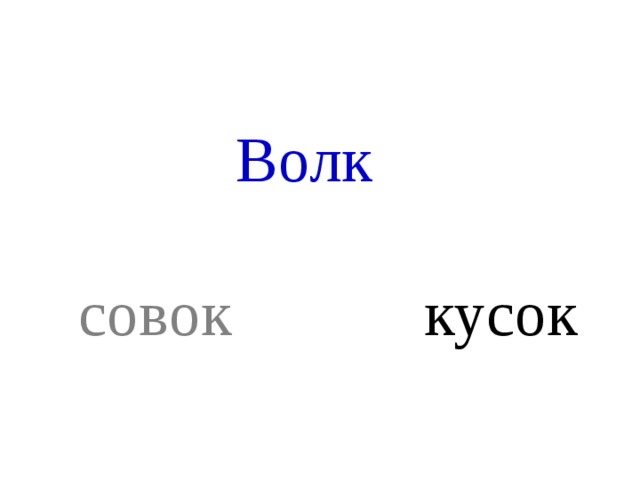 Волк    совок кусок