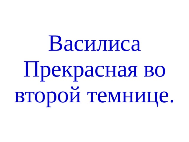 Василиса Прекрасная во второй темнице.