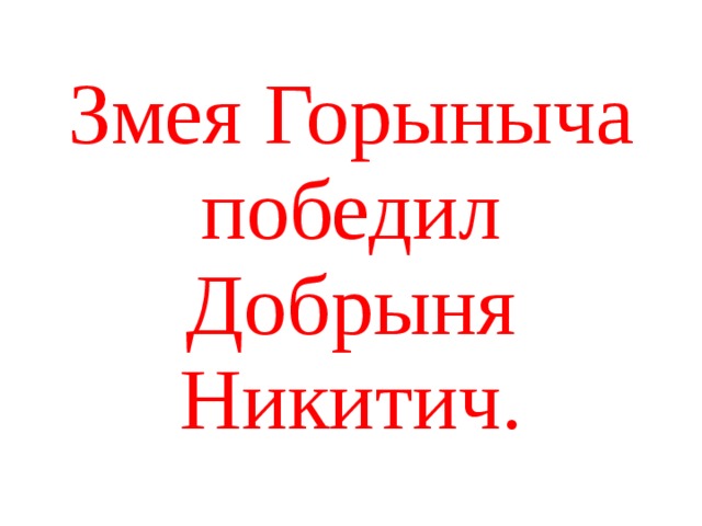 Змея Горыныча победил Добрыня Никитич.