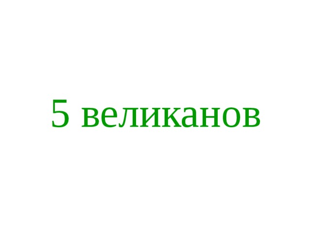 5 великанов