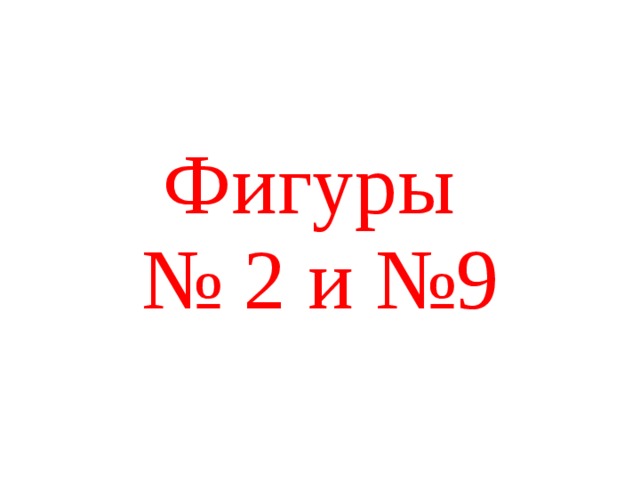 Фигуры  № 2 и №9