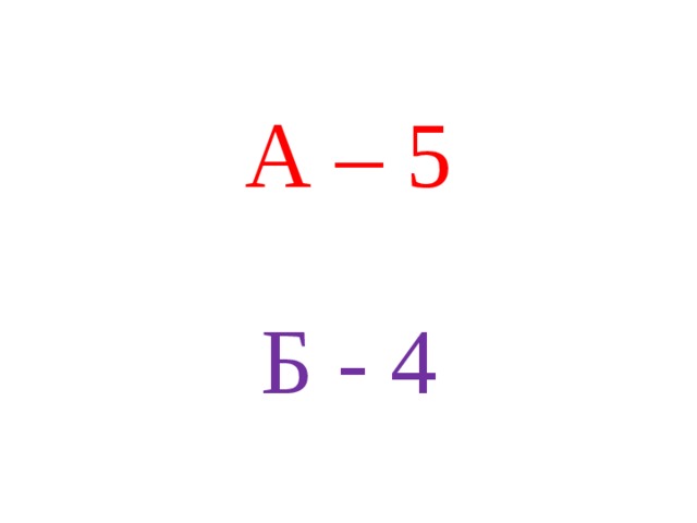 А – 5   Б - 4