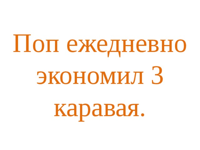 Поп ежедневно экономил 3 каравая.