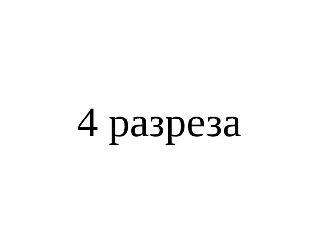 4 разреза