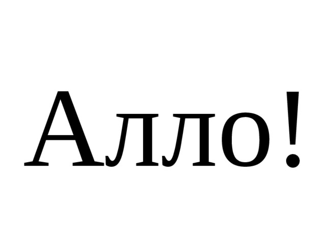 Алло!