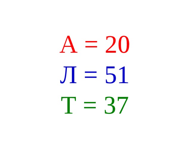 А = 20  Л = 51  Т = 37