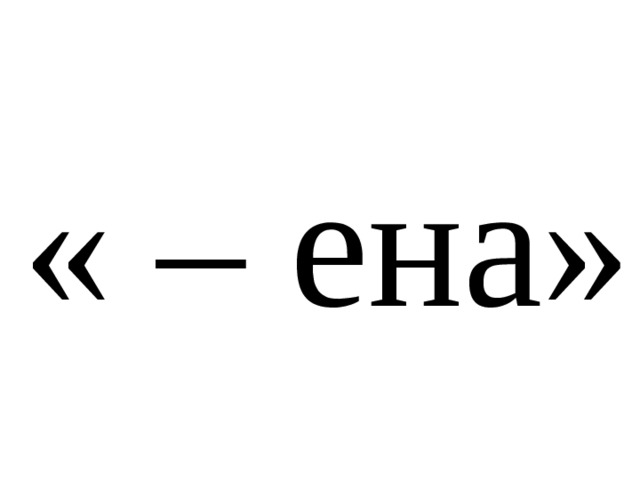 « – ена»