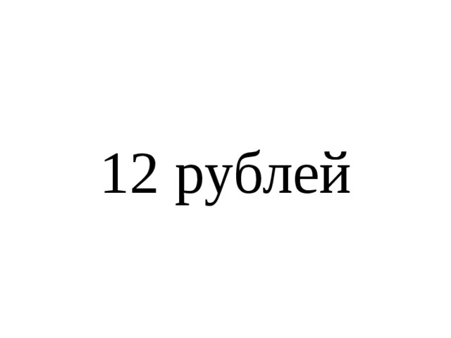 12 рублей