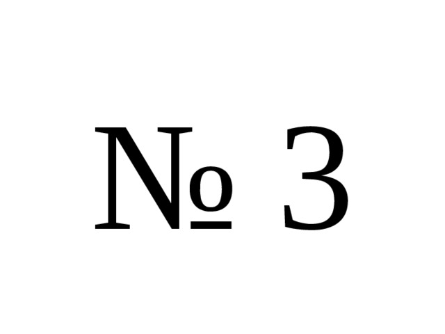 № 3