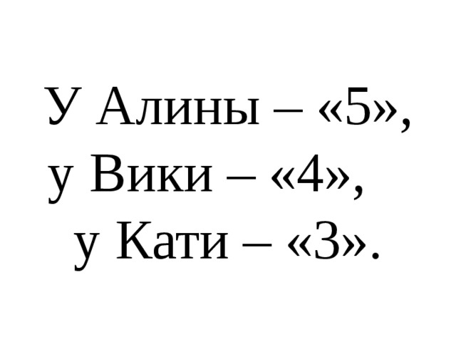 У Алины – «5»,  у Вики – «4», у Кати – «3».