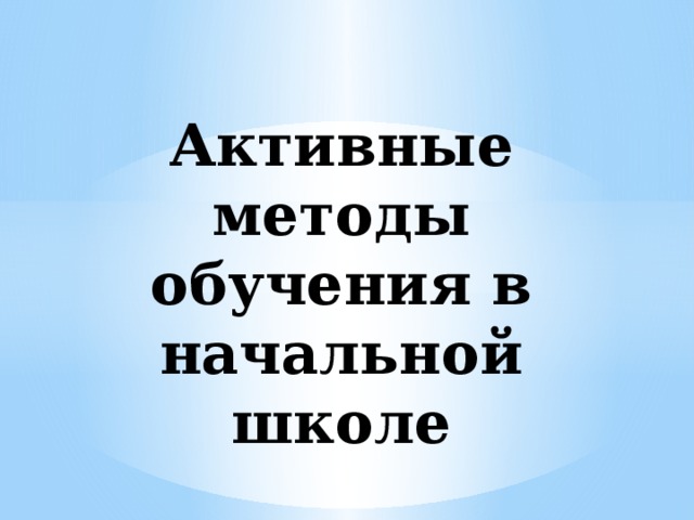 Активные методы обучения в начальной школе