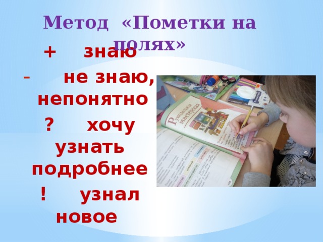 Метод «Пометки на полях» + знаю  не знаю, непонятно ? хочу узнать подробнее ! узнал новое