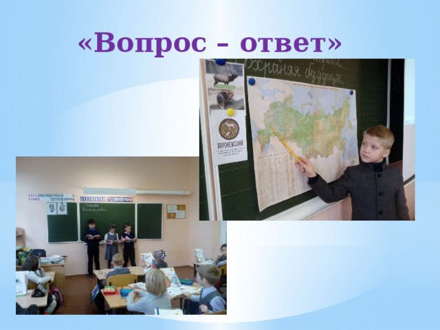 «Вопрос – ответ»