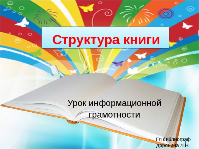 Структура книги Урок информационной грамотности Гл.библиограф  Доронина Л.Н.