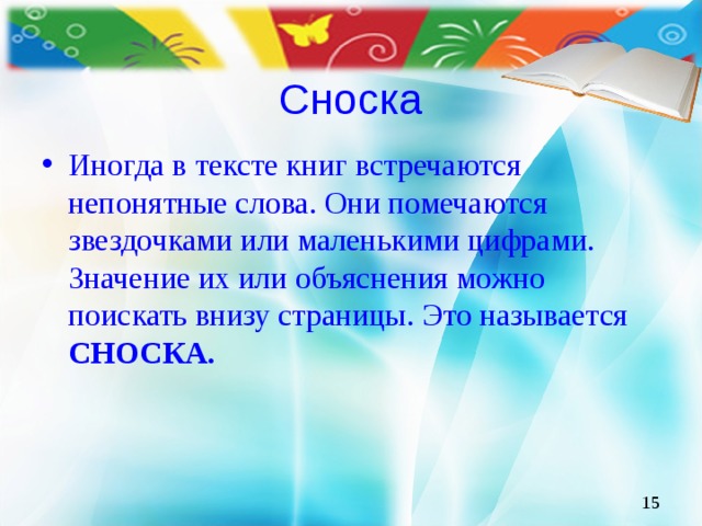 Сноска