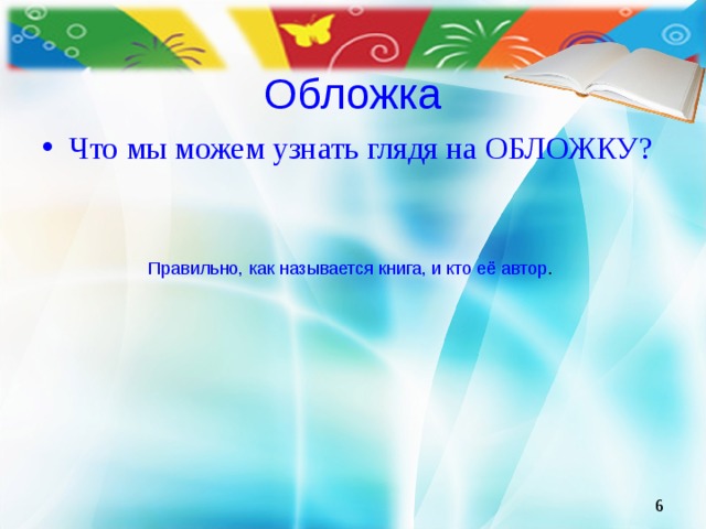 Обложка Что мы можем узнать глядя на ОБЛОЖКУ? Правильно, как называется книга, и кто её автор .