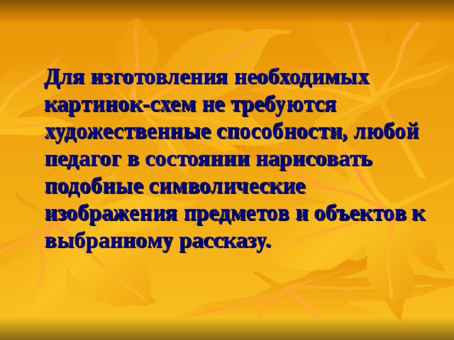 Для изготовления необходимых картинок-схем не требуются художественные способности, любой педагог в состоянии нарисовать подобные символические изображения предметов и объектов к выбранному рассказу.