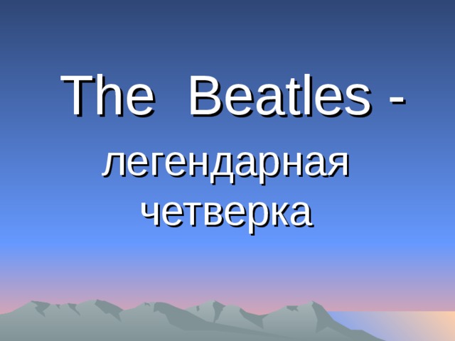 The Beatles  - легендарная четверка