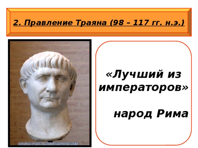 2. Правление Траяна (98 – 117 гг. н.э.) «Лучший из императоров»  народ Рима