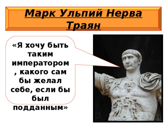 Марк Ульпий Нерва Траян «Я хочу быть таким императором, какого сам бы желал себе, если бы был подданным»