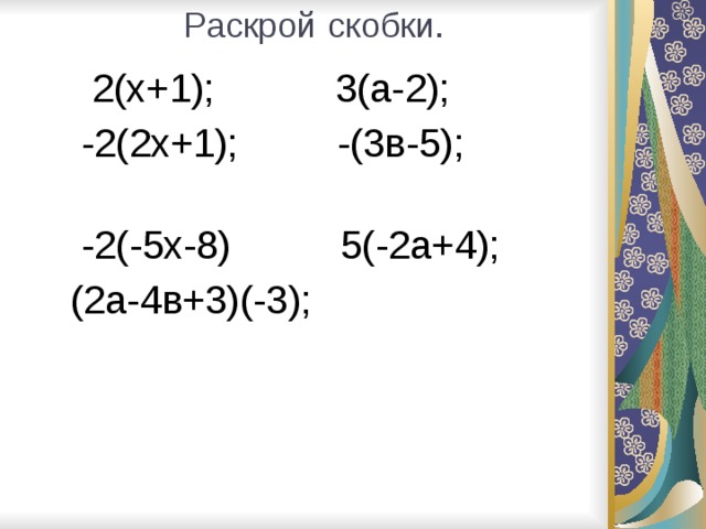 Раскрой скобки.    2(х+1); 3(а-2);  -2(2х+1); -(3в-5);  -2(-5х-8) 5(-2а+4);  (2а-4в+3)(-3);