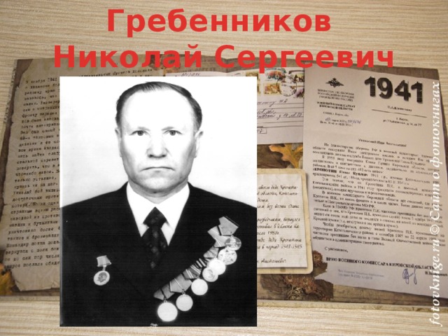 Гребенников  Николай Сергеевич