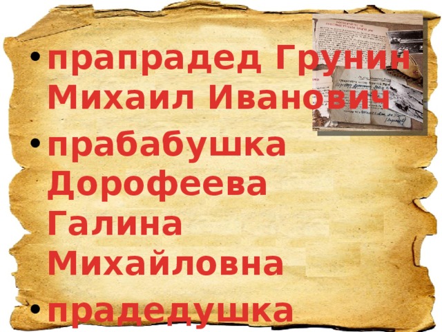 прапрадед Грунин Михаил Иванович прабабушка Дорофеева Галина Михайловна прадедушка Дорофеев Петр Степанович