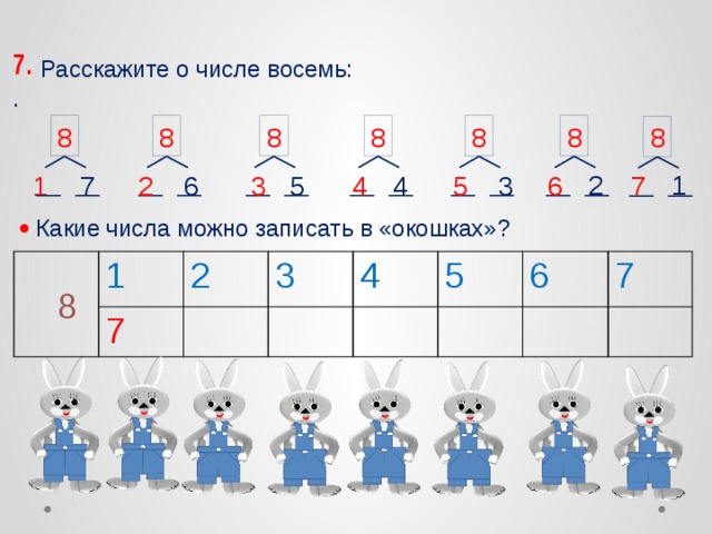 7. .  Расскажите о числе восемь: 8 8 8 8 8 8 8 2 1 5 3 2 1 6 4 7 4 3 5 6 7   Какие числа можно записать в «окошках»? 1 2 7 3 4 5 6 7 8