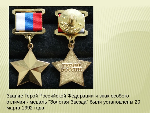 Звание Герой Российской Федерации и знак особого отличия - медаль 