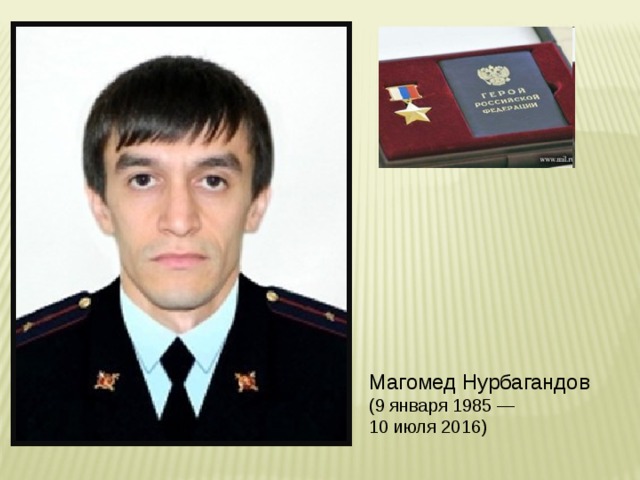 Магомед Нурбагандов (9 января 1985 —  10 июля 2016)