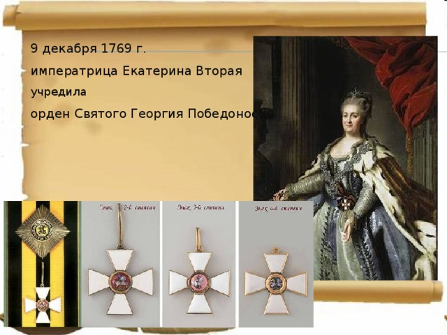 9 декабря 1769 г. императрица Екатерина Вторая учредила орден Святого Георгия Победоносца