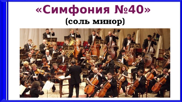 «Симфония №40» (соль минор)