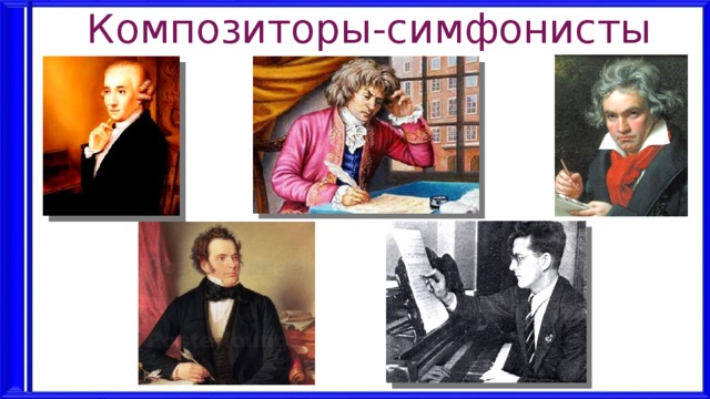 Композиторы-симфонисты