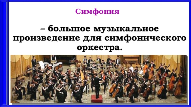 Симфония – большое музыкальное произведение для симфонического оркестра.