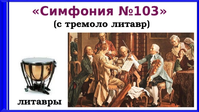 «Симфония №103» (с тремоло литавр) литавры