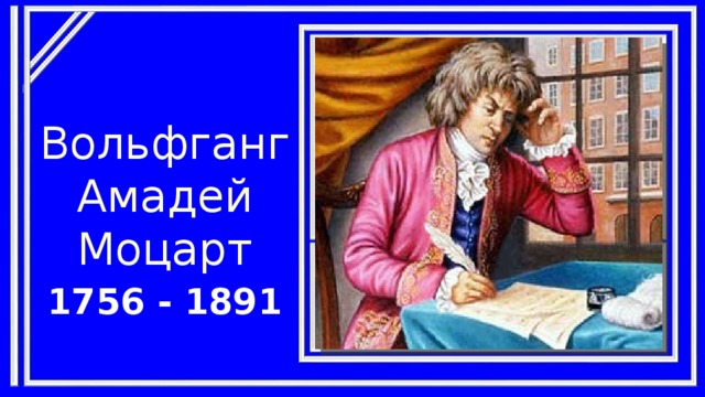 Вольфганг Амадей Моцарт 1756 - 1891
