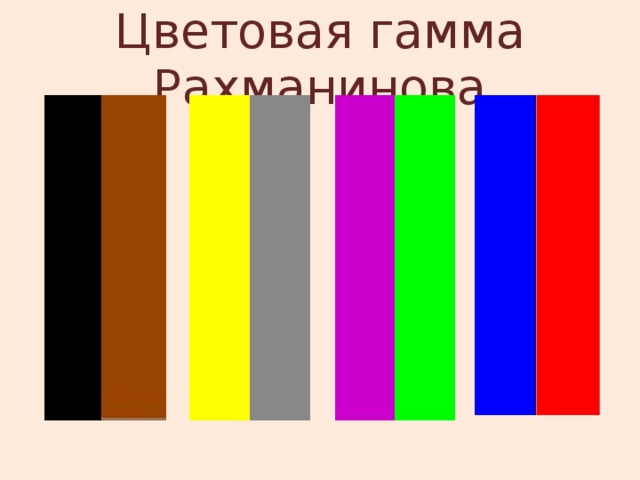 Цветовая гамма Рахманинова