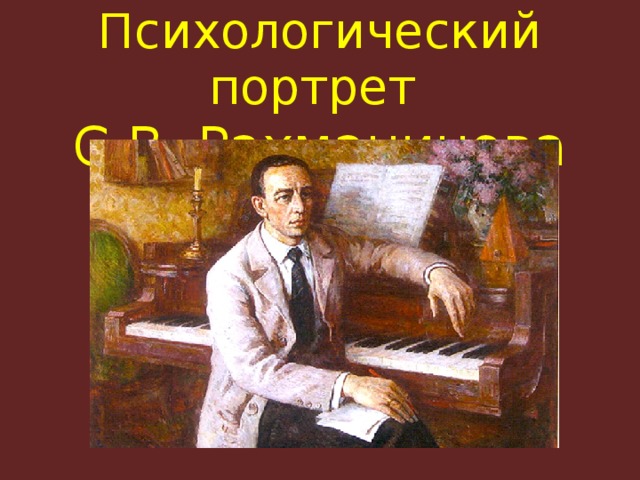 Психологический портрет С.В. Рахманинова