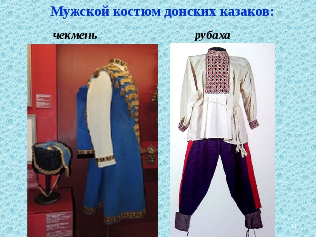 Мужской костюм донских казаков:   чекмень рубаха