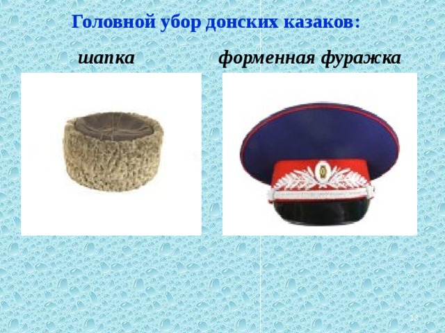 Головной убор донских казаков:  шапка форменная фуражка